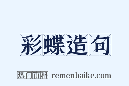 彩蝶造句是什么意思的图片